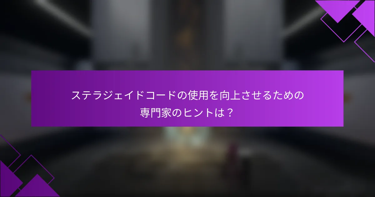 ステラジェイドコードの使用を向上させるための専門家のヒントは？