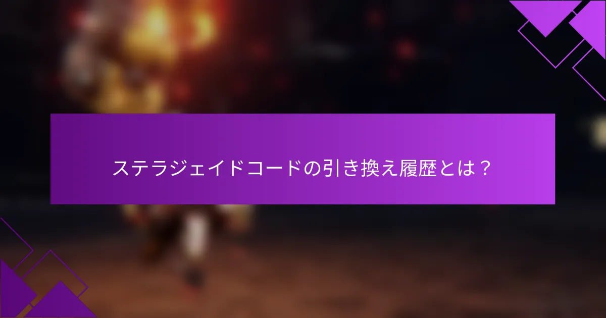 ステラジェイドコードの引き換え履歴とは？