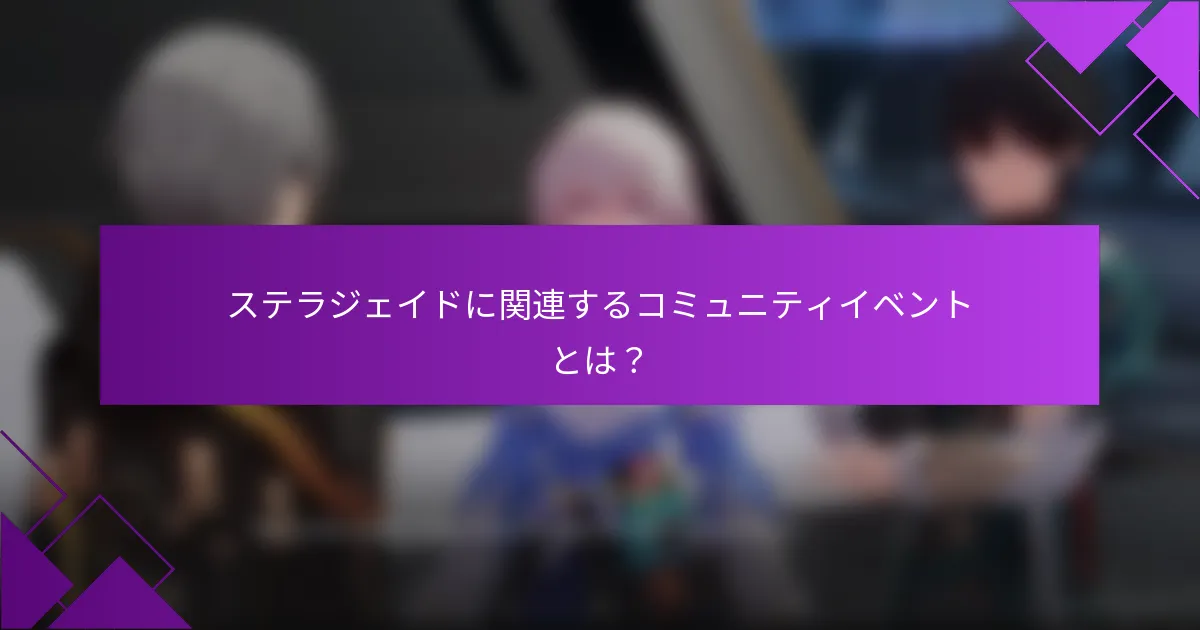 ステラジェイドに関連するコミュニティイベントとは？