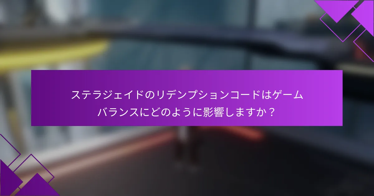 ステラジェイドのリデンプションコードはゲームバランスにどのように影響しますか？