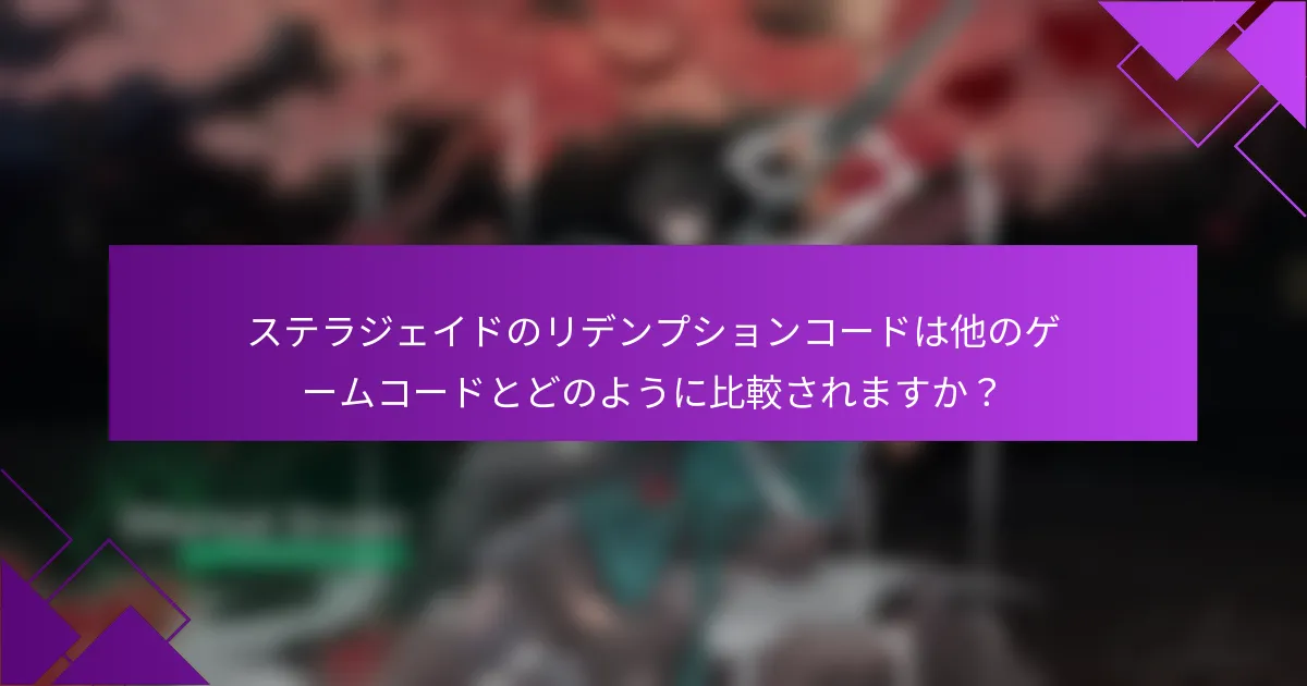 ステラジェイドのリデンプションコードは他のゲームコードとどのように比較されますか？