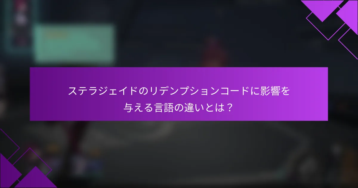 ステラジェイドのリデンプションコードに影響を与える言語の違いとは？