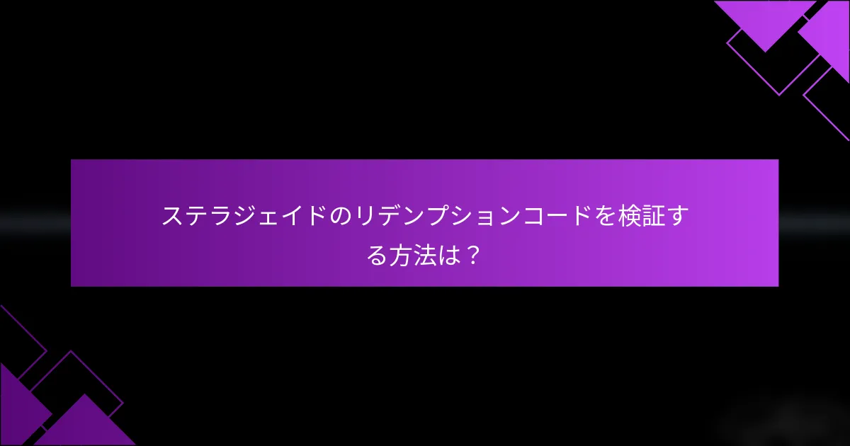 ステラジェイドのリデンプションコードを検証する方法は？