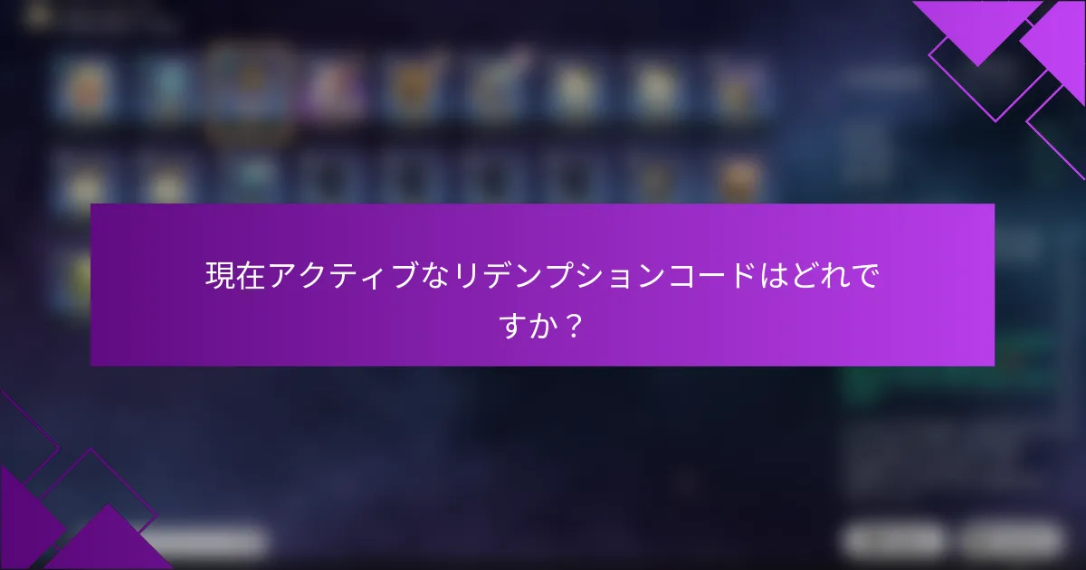 現在アクティブなリデンプションコードはどれですか？