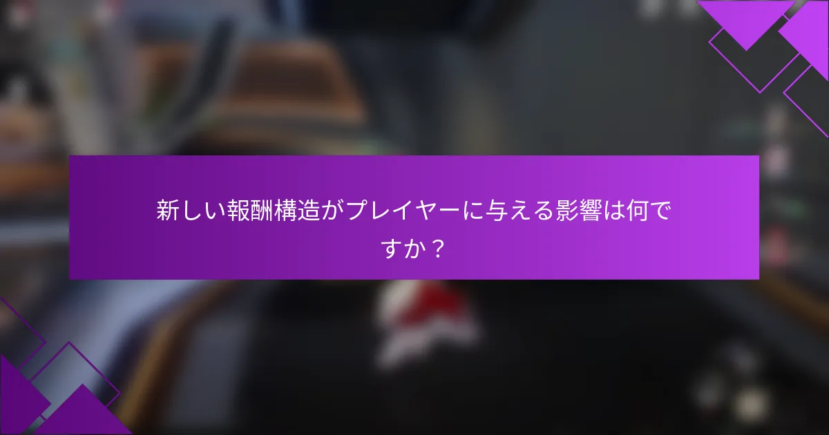 新しい報酬構造がプレイヤーに与える影響は何ですか？
