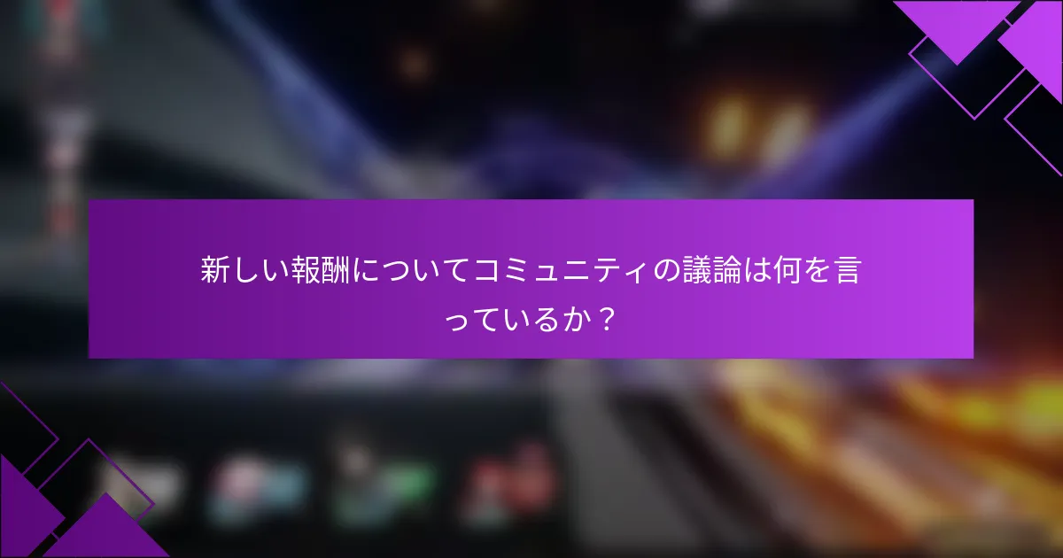 新しい報酬についてコミュニティの議論は何を言っているか？