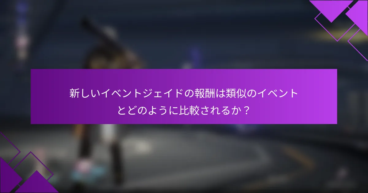 新しいイベントジェイドの報酬は類似のイベントとどのように比較されるか？