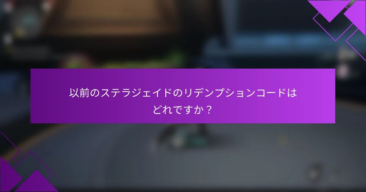 以前のステラジェイドのリデンプションコードはどれですか？