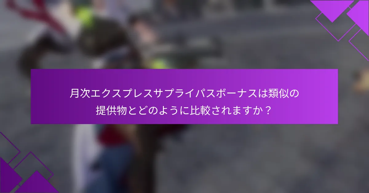 月次エクスプレスサプライパスボーナスは類似の提供物とどのように比較されますか？