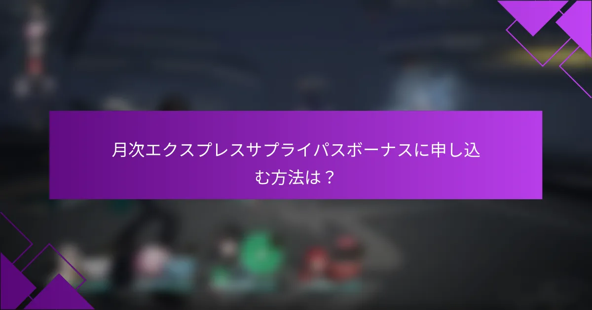 月次エクスプレスサプライパスボーナスに申し込む方法は？