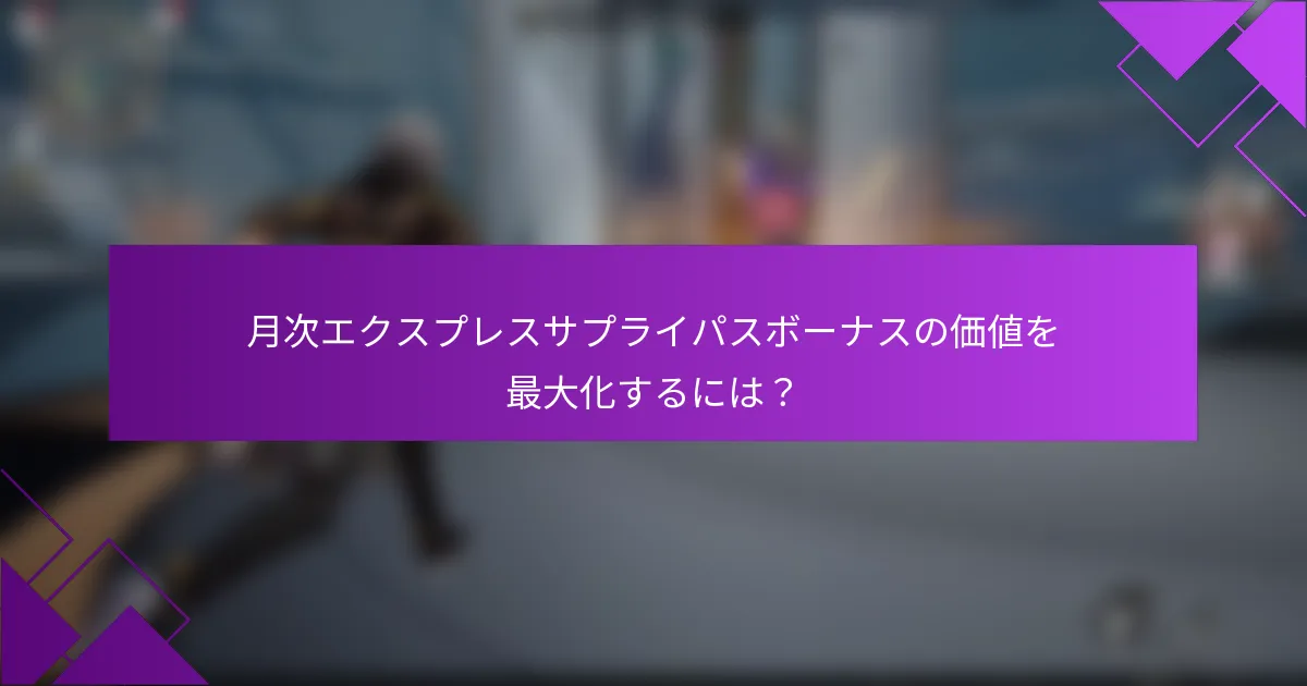 月次エクスプレスサプライパスボーナスの価値を最大化するには？