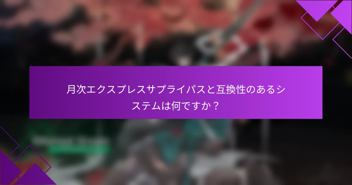 月次エクスプレスサプライパスと互換性のあるシステムは何ですか？