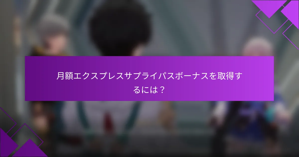 月額エクスプレスサプライパスボーナスを取得するには？