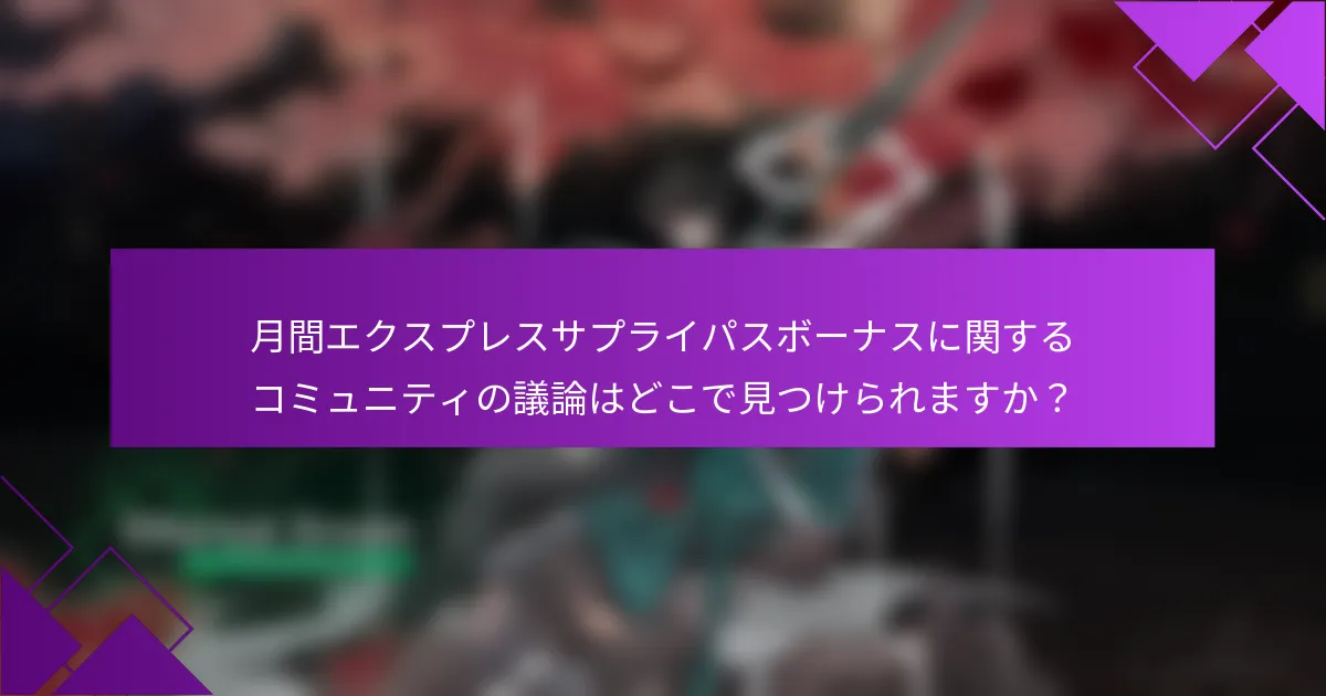 月間エクスプレスサプライパスボーナスに関するコミュニティの議論はどこで見つけられますか？