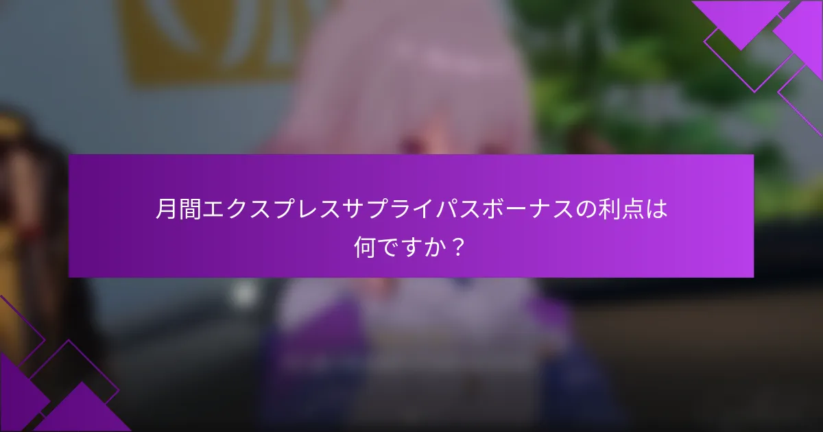 月間エクスプレスサプライパスボーナスの利点は何ですか？