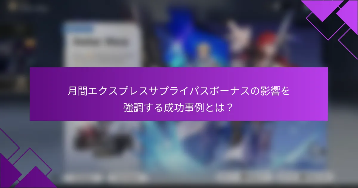 月間エクスプレスサプライパスボーナスの影響を強調する成功事例とは？