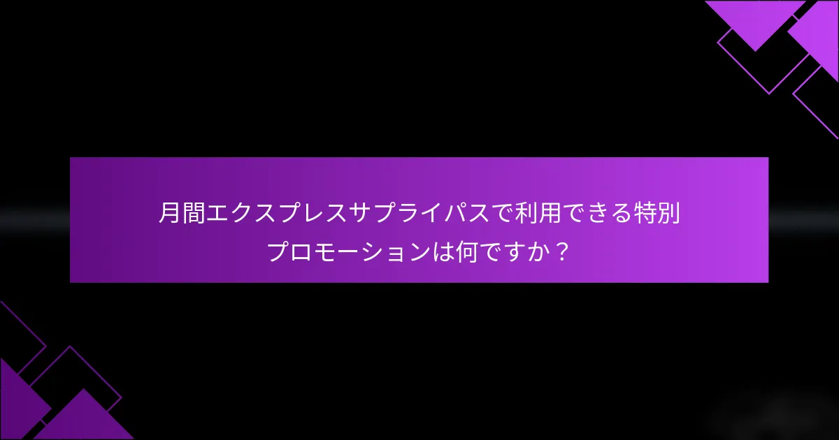 月間エクスプレスサプライパスで利用できる特別プロモーションは何ですか？
