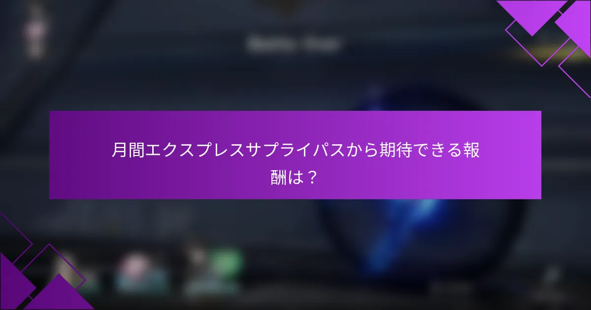月間エクスプレスサプライパスから期待できる報酬は？