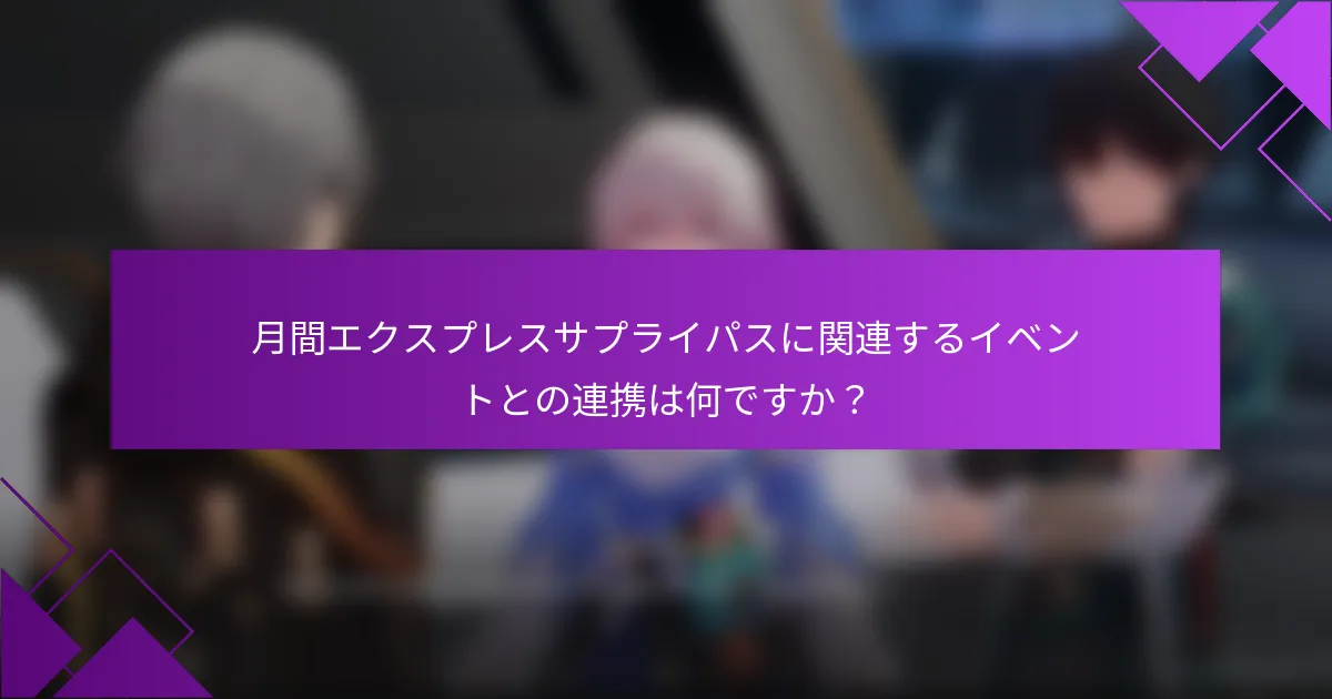 月間エクスプレスサプライパスに関連するイベントとの連携は何ですか？