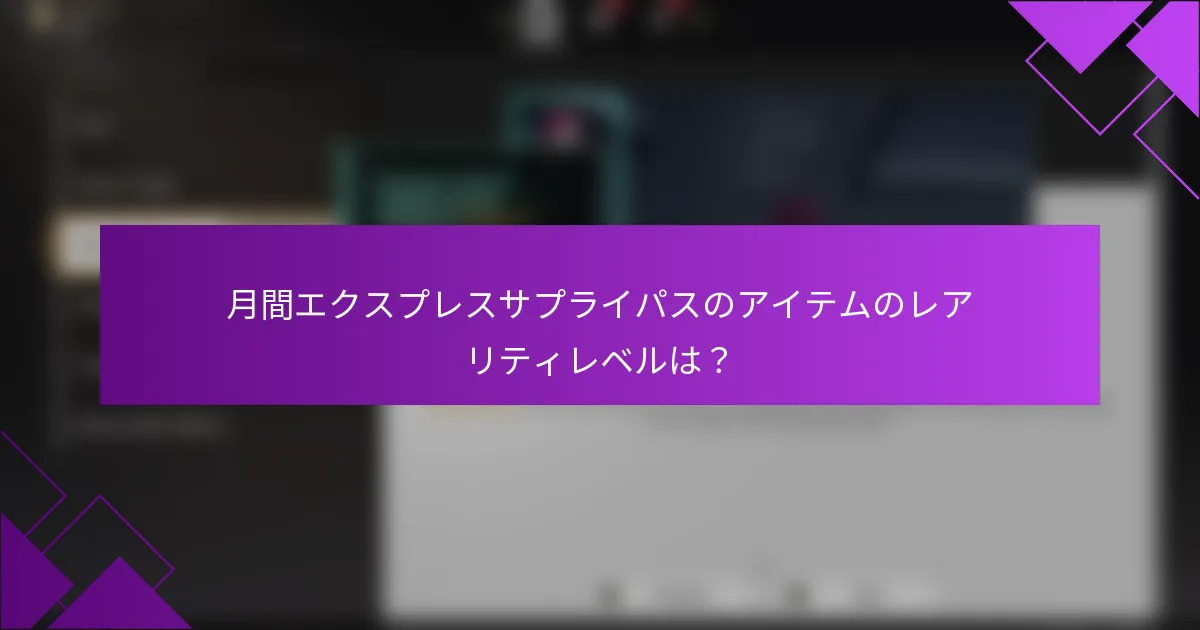 月間エクスプレスサプライパスのアイテムのレアリティレベルは？