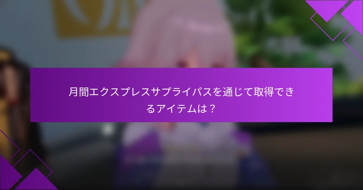 月間エクスプレスサプライパスを通じて取得できるアイテムは？